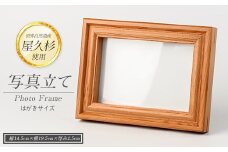 【屋久杉で創った】写真立て(はがきサイズ)(高橋工芸/016-1055) 工芸品 写真立て はがき 写真 雑貨 屋久杉 杉 木 木工 木材 インテリア 装飾 家 リビング オリジナル 一点もの 手づくり てづくり 手作り 木目 手作業 職人 工芸 鹿児島 自然遺産 シック シンプル おしゃれ 小物