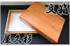 【屋久杉で創った】文箱(高橋工芸/130-1063)