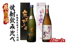 蔵自慢の「スイート焼酎」飲み比べ２本セット(ひご屋/012-1326) 本格焼酎 いも 焼酎 芋 本格芋焼酎 さつまいも 酒 アルコール 蔵元 特選 焼酎 鹿児島 焼酎 飲み比べ セット 焼酎 お試し セット 麻友子Sweet 至高の紫 指宿 の 焼酎 芋焼酎 本格芋焼酎 本格焼酎