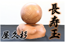 ドラマ「イチケイのカラス」の美術で使用された【屋久杉で創った】幸せを呼ぶ長寿玉(高橋工芸/077-1221)