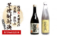 指宿2大蔵元の「黄麹」対決720ml×2本セット(ひご屋/014-1542) 焼酎 芋 焼酎 さつまいも 本格焼酎 本格芋焼酎 米麹 蔵元 特選 焼酎 鹿児島 指宿 焼酎 セット 焼酎 いも 芋焼酎 本格芋焼酎 本格焼酎