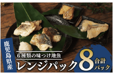 【電子レンジで簡単調理】味つけ地魚レンジパック8パック(指宿山川水産/A-269) 鹿児島 魚 魚介 地魚 味付き 照り焼き 西京漬け バジル ネギ塩 簡単 お手軽 電子レンジ 小分け セット 詰合せ 真空パック 冷凍 国産 おかず お弁当