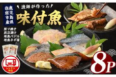 【電子レンジで簡単調理】味つけ地魚レンジパック8パック(指宿山川水産/A-269) 鹿児島 魚 魚介 地魚 味付き 照り焼き 西京漬け バジル ネギ塩 簡単 お手軽 電子レンジ 小分け セット 詰合せ 真空パック 冷凍 国産 おかず お弁当