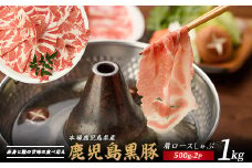 かごしま黒豚肩ロースしゃぶしゃぶ用1㎏(てぞの精肉店/013-1209) 黒豚 豚肉 冷凍 国産 お肉 しゃぶしゃぶ ロース 希少部位 鹿児島