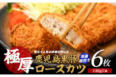 〈てぞの自家製〉極厚黒豚ロースカツ衣付き130g×6枚(てぞの精肉店/013-1002) 黒豚 豚肉 冷凍 国産 お肉 しゃぶしゃぶ ロース 希少部位