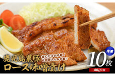 【てぞの自家製】かごしま黒豚ロース味噌漬け80g×10枚(てぞの精肉店/013-1043) 豚 豚肉 黒豚 総菜 惣菜 そうざい 肉料理 肉加工品 簡単調理 精肉店 味噌 みそ漬け いぶすき 鹿児島
