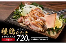 鹿児島の郷土料理 鶏のたたき 180g×4P(てぞの精肉店/010-1943) 鳥刺し 鹿児島 鳥刺 とり刺し 鶏のたたき もも肉 ムネ 鶏肉 小分け 冷凍 鶏たたき 鶏刺し とりさし 鳥刺し たたき 種鶏のたたき 刺身 ニンニク 醤油 付き 小分け 真空パック おつまみ つまみ 肴 鹿児島 郷土料理 指宿 いぶすき