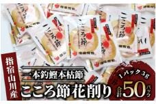 一本釣鰹本枯節「こころ節」の血合抜き花削り3gパック×50袋(坂井商店/A-271) かつおぶし 特産品 いぶすき 鹿児島 鰹 加工品 だし みそ汁 魚介類 海鮮 特選 調味料 トッピング 