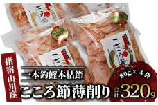 一本釣鰹本枯節「こころ節」の血合抜き薄削り80gの4袋セット(坂井商店/016-1232) かつおぶし 特産品 いぶすき 鹿児島 鰹 加工品 だし みそ汁 魚介類 海鮮 特選 調味料 トッピング 