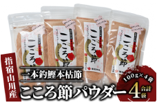 一本釣鰹本枯節「こころ節」の粉末パウダー100gの4袋セット(坂井商店/A-273) かつおぶし 特産品 いぶすき 鹿児島 鰹 加工品 だし みそ汁 魚介類 海鮮 特選 調味料 トッピング 