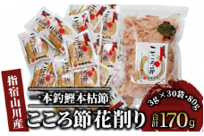 一本釣鰹本枯節「こころ節」の血合抜き花削り3gパック×30袋と血合抜き薄削り80gのセット(坂井商店/A-272) かつおぶし 特産品 いぶすき 鹿児島 鰹 加工品 だし みそ汁 魚介類 海鮮 特選