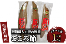 最高級鰹本枯節「こころ節」1kg(3～5本)(坂井商店/031-1254) かつおぶし 特産品 いぶすき 鹿児島 鰹 加工品 だし みそ汁 魚介類 海鮮 特選 調味料 トッピング 