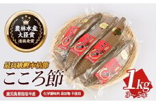 最高級鰹本枯節「こころ節」1kg(3～5本)(坂井商店/031-1254) かつおぶし 特産品 いぶすき 鹿児島 鰹 加工品 だし みそ汁 魚介類 海鮮 特選 調味料 トッピング 