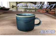 ココロの器をカタチに…デニムマグカップ(インディゴブルー)(長太郎焼/A-221) 黒薩摩焼 工芸品 工芸 手作り 陶芸品 焼物 陶器 陶磁器 マグカップ 食器 生活雑貨