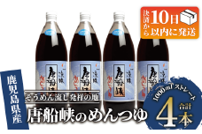 【10営業日以内に発送】唐船峡のめんつゆ1000ml×4本セット(ひご屋/012-1341) めんつゆ そうめん つゆ 素麺 そば うどん 出汁 だし つゆ 天つゆ 調味料 唐船峡 そうめん流し 流しそうめん 鹿児島 指宿 いぶすき めんつゆ
