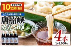 【10営業日以内に発送】唐船峡のめんつゆ1000ml×4本セット(ひご屋/012-1341) めんつゆ そうめん つゆ 素麺 そば うどん 出汁 だし つゆ 天つゆ 調味料 唐船峡 そうめん流し 流しそうめん 鹿児島 指宿 いぶすき めんつゆ