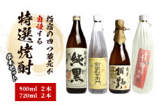 指宿の4つ蔵元が自慢する特選焼酎の4本セット(ひご屋/026-1259) 焼酎 芋 本格焼酎 さつまいも 本格芋焼酎 芋焼酎 酒 アルコール 蔵元 特選 焼酎 鹿児島 焼酎 飲み比べ セット お試し セット かめ壺仕込 純黒 利右衛門 桐野 問わず語らず 田村 指宿酒造 中俣 大山甚七商店 指宿 いぶすき 焼酎 いも 本格焼酎