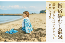 【砂むし体験ペアチケット/タオル付】指宿砂むし温泉 砂楽(さらく) 極上体験プログラム(指宿市観光協会/010-1887) いぶすき 指宿 鹿児島 砂むし風呂 砂むし 砂蒸し 砂風呂 指宿温泉 温泉 砂湯 チケット ペアチケット ペア リラックス リラクゼーション デトックス 浴衣 レンタル 体験 体験チケット