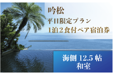 ＜1泊2食付ペア宿泊券＞吟松 平日限定プラン:海側12.5帖和室(吟松/190-1992) 宿泊 宿泊券 旅行 旅館 温泉 露天風呂 オーシャンビュー
