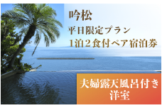 ＜1泊2食付ペア宿泊券＞吟松(平日限定プラン:夫婦露天風呂付専用棟洋室)(吟松/330-1172) 宿泊 宿泊券 旅行 旅館 温泉 露天風呂 貸切湯