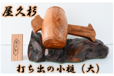 【屋久杉で創った】福を呼ぶ打ち出の小槌(大)(高橋工芸/270-1062)