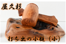 【屋久杉で創った】福を呼ぶ打ち出の小槌(小)(高橋工芸/160-1061)