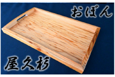【屋久杉で創った】おぼん(高橋工芸/022-1051)