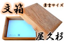 【屋久杉で創った】文箱はがきサイズ(高橋工芸/022-1064) インテリア 家具 木 木工 杉 箱