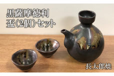 【指宿長太郎焼】黒薩摩の徳利(とっくり)と盃(2個)セット(長太郎焼/022-1096) 黒薩摩焼 工芸品 工芸 手作り 陶芸品 焼物 陶器 陶磁器 セット ぐい呑 土瓶 黒千代香 酒器 食器