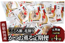 【全４回定期便】3ヵ月毎 かつお薫る定期便(坂井商店/Z-035)