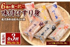 【全３回定期便】6種のすり身定期便 おうちであつあつさつま揚げ♪(山川町漁協/Z030-1611) すりみ スリミ 魚 魚惣菜 さかな 魚介 海鮮 さつまあげ さつま揚げ そうざい 冷凍 味付き しいら シイラ 甘口 甘さ控えめ 薄味 うすあじ うす味 アジ あじ いわし イワシ ブリ ぶり 指宿 いぶすき 鹿児島