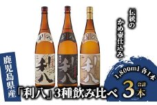 老舗蔵元 吉永酒造の「利八」3種飲み比べセット ロックグラス付(吉永酒造/031-1348) 焼酎 芋 本格焼酎 さつまいも 本格芋焼酎 酒 アルコール 蔵元 特選 焼酎 鹿児島 焼酎 飲み比べ セット ジョイホワイト ロック グラス セット オリジナル フォトブック 付 焼酎 芋焼酎 本格芋焼酎 本格焼酎