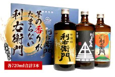 指宿酒造 芋焼酎「利右衛門(りえもん)」3本セット(ひご屋/014-1275) 本格芋焼酎 本格焼酎 芋焼酎 芋 焼酎 利右衛門 りえもん いも さつまいも 酒 鹿児島