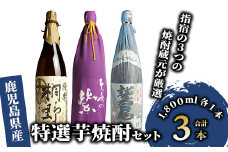 指宿 の3つの 焼酎 蔵元 が 厳選 - 是非飲んでいただきたい 自慢 の 特選 芋焼酎 3本 セット (ひご屋/038-1258) 焼酎 芋 焼酎 いも 本格焼酎 本格芋焼酎 芋焼酎 セット 焼酎 さつまいも 酒 アルコール 蔵 酒造 焼酎 飲み比べ セット 焼酎 鹿児島 焼酎 一升瓶 一升びん 本格焼酎