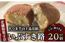 【さつまいも和すいーつ】鳥越屋の「いぶすき路」20個(岡村商店/A-305)