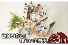 【全３回定期便】漁師が作る！味わい 定期便(指宿山川水産/Z030-1715) 魚 魚惣菜 総菜 惣菜 冷凍 干物 味噌 みそ レンジ レンチン 簡単 簡単調理 レトルト 小分け 個包装 焼くだけ 温めるだけ 和食 魚介 海鮮 天然 鯛 真鯛 ぶり 金目鯛 さば かつお 干物セット 味噌漬け 地魚 レンジパック 西京漬け