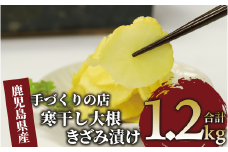 地元で愛されている手づくりの店 お母さんの寒干し大根きざみ漬け1.2kg(木原屋/012-1333) 鹿児島県産 漬物 つけもの お漬物 おつけもの 野菜 大根 だいこん お茶うけ お弁当 おかず きざみ 寒干し 