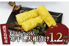地元で愛されている手づくりの店 お母さんの寒干し大根丸漬け1.2kg(木原屋/012-1334) 鹿児島県産 漬物 つけもの お漬物 おつけもの 野菜 大根 だいこん お茶うけ お弁当 おかず 丸干し 寒干し 