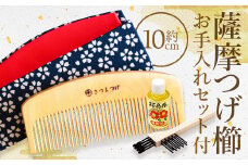 【鹿児島県指定 伝統的工芸品】薩摩つげ櫛(解櫛)お手入れセット付※約10cm(喜多つげ/035-1112)