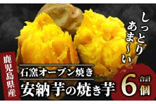 しっとり安納芋の焼き芋250g×6個(中園久太郎商店/A-313) 鹿児島 指宿市 さつまいも さつま芋 サツマイモ 焼芋 やきいも 焼いも 冷やし焼き芋 紅はるか シルクスイート 安納芋 スイーツ おやつ デザート 冷凍