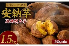 しっとり安納芋の焼き芋250g×6個(中園久太郎商店/A-313) 鹿児島 指宿市 さつまいも さつま芋 サツマイモ 焼芋 やきいも 焼いも 冷やし焼き芋 紅はるか シルクスイート 安納芋 スイーツ おやつ デザート 冷凍