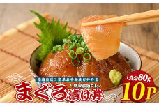 【指宿直送便】マグロ漬け丼の素80g×10パック合計800g(指宿山川水産/010-1598)【 魚介 海鮮 海鮮丼 丼 鮪 まぐろ 魚 魚惣菜 お手軽 簡単 簡単調理 】