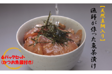 【天然真鯛入り】漁師が作った魚茶漬け6パックかつお魚醤付き(指宿山川水産/010-1589) 鹿児島 真鯛 カンパチ ブリ 海鮮 海産物 魚介 魚 魚茶漬け お茶漬け 小分け パック 詰合せ セット 冷凍 国産