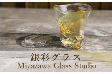 【ガラス工芸品】銀彩グラス(宮澤ガラス/022-1041)