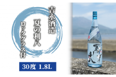 【夏季限定】吉永酒造 夏の利八30度1.8Lロックグラス付(吉永酒造/016-1067) 焼酎 芋 本格焼酎 芋焼酎 本格芋焼酎 一升瓶 蔵元 特選 焼酎 鹿児島 焼酎 飲み比べ セット お試し セット ロック グラス 付 いぶすき 焼酎 いも 本格焼酎