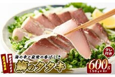【ブリのたたき だしポン酢付き！】いぶすき産 ブリ の 炭焼 タタキ 4P 特製ゆず ダレ付(指宿食品/018-1044) 刺身 鹿児島 ブリ たたき 炭焼 刺身 鹿児島 指宿 ポン酢 たれ