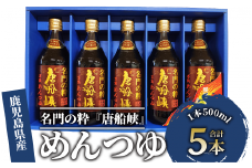 いぶすき産『名門の粋 唐船峡』めんつゆ500ml×5本(唐船峡食品/A-325) めんつゆ そうめん つゆ そば 蕎麦 うどん だし 出汁 調味料 天つゆ 唐船峡 そうめん流し 流しそうめん 鹿児島 指宿 いぶすき めんつゆ