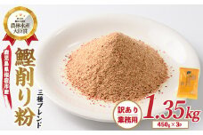 【訳あり・業務用】簡単お出汁! 鰹節 削り粉 450g×3袋(カネニニシ/A-322) 鰹節 かつお節 かつおぶし 特産品 いぶすき 鹿児島 鰹 加工品 だし みそ汁 魚介類 海鮮 特選 調味料 トッピング 