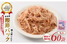 【訳あり・簡易包装】最高級の本枯節ぱくぱくパック4g×60袋 (カネニニシ/A-329)  鰹節 かつお節 かつおぶし 小分け 本枯節 本枯本節 指宿鰹節 指宿 いぶすき 鰹節パック