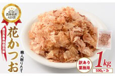 【訳あり・業務用】荒節 花かつお 500g×2袋(カネニニシ/014-1582) 鰹節 かつお節 かつおぶし 特産品 いぶすき 鹿児島 鰹 加工品 だし みそ汁 魚介類 海鮮 特選 調味料 トッピング 